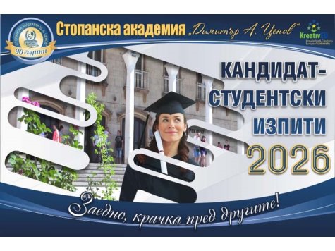 Кандидатстудентски изпити по „Икономическа география на България“, „Математика“, „Икономика“ и Чужди езици